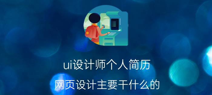 ui设计师个人简历 网页设计主要干什么的？